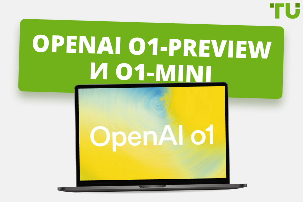 OpenAI o1-preview и o1-mini: ключевые особенности