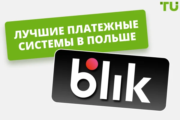 Лучшие платежные системы в Польше в 2025 году