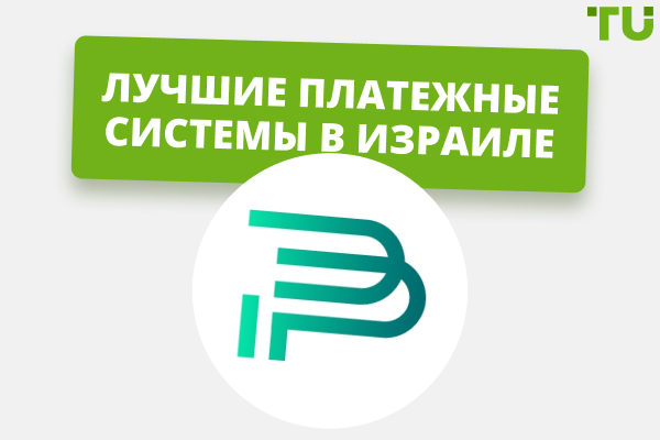 Лучшие платежные системы в Израиле в 2025 году