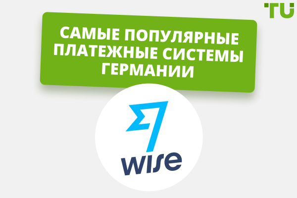 Наиболее используемые платежные системы в Германии