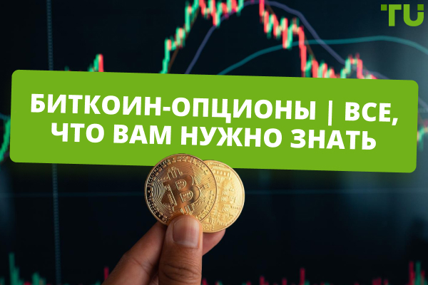 Биткоин-опционы | Ключевые факты