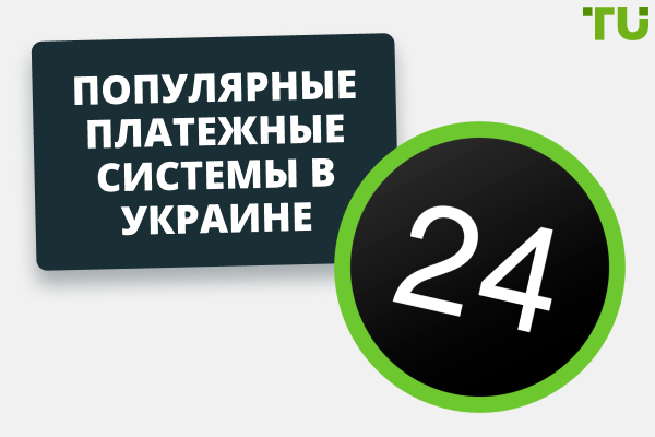 Топ-5 платежных систем в Украине в 2025 году