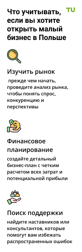 Что учитывать, если вы хотите открыть малый бизнес в Польше: