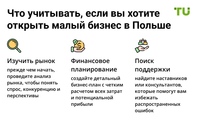 Что учитывать, если вы хотите открыть малый бизнес в Польше: