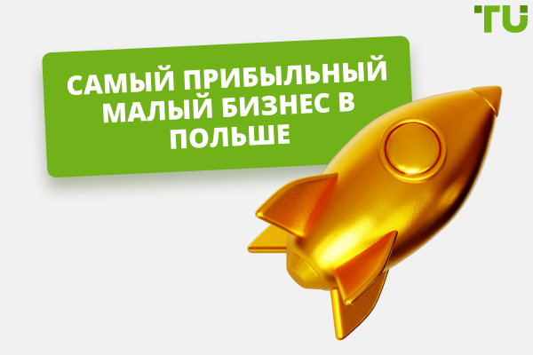 Самый прибыльный малый бизнес в Польше: топ-7 вариантов
