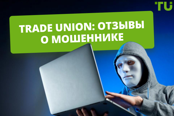 Trade Union отзывы: что пишут о компании