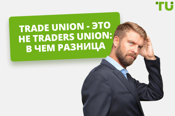 Сравнение Traders Union и Trade Union: в чем разница?