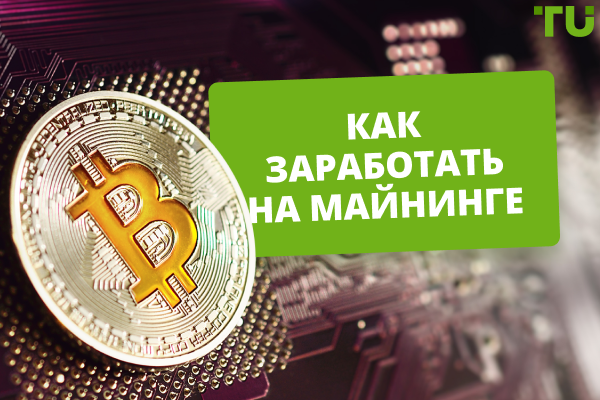 Как заработать на майнинге в 2025 году? Прибылен ли майнинг?