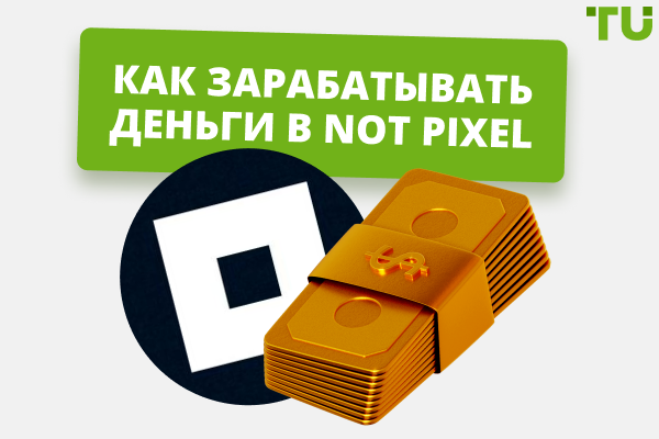 Как зарабатывать деньги в Not Pixel
