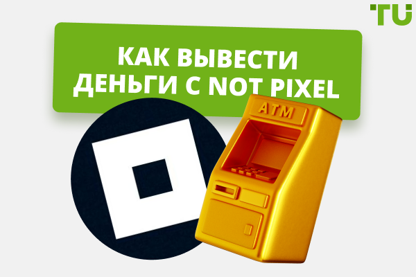 Как вывести деньги со счета Not Pixel