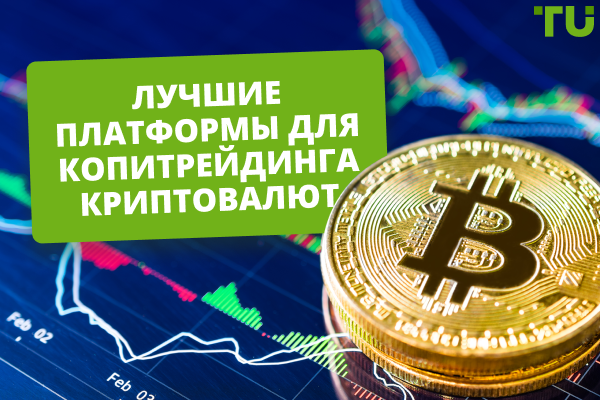 Лучшие платформы для копитрейдинга криптовалют в 2025 году