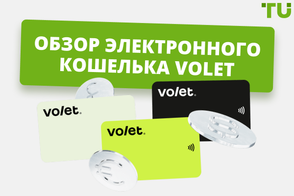 Обзор платежной системы Volet