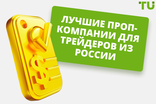 Лучшие проп-компании для заработка на трейдинге в 2025 году