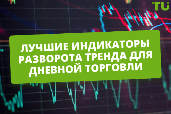 Топ-7 индикаторов разворота тренда для дейтрейдинга