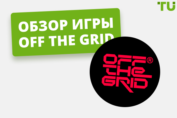 Обзор игры Off The Grid: полное руководство
