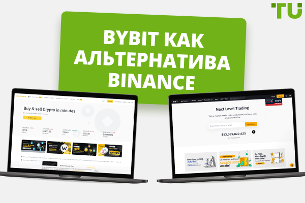 Bybit лучше, чем Binance? Сравнение криптовалютных бирж