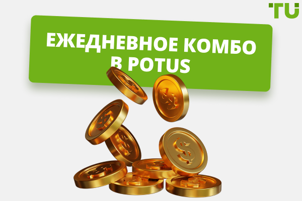 Ежедневное комбо в POTUS (обновлено)