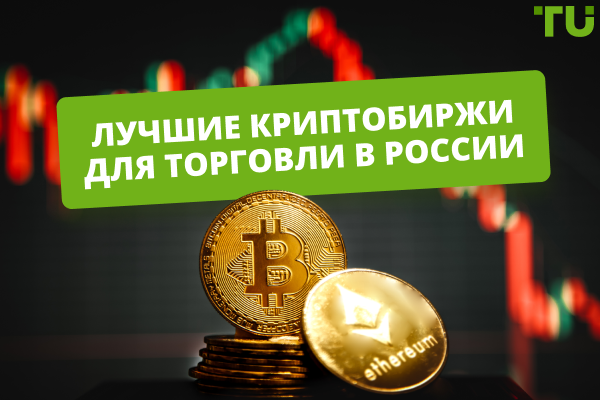Лучшие криптобиржи для торговли в России