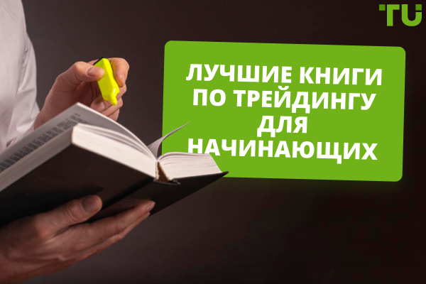 Лучшие книги по трейдингу для начинающих