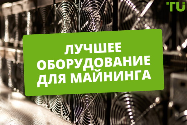 Лучшее оборудование для майнинга