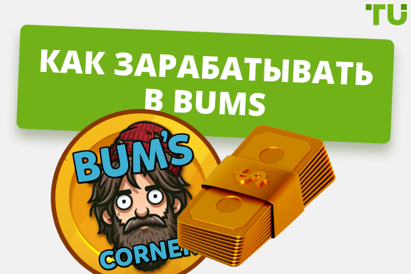 Как зарабатывать деньги в игре BUMS