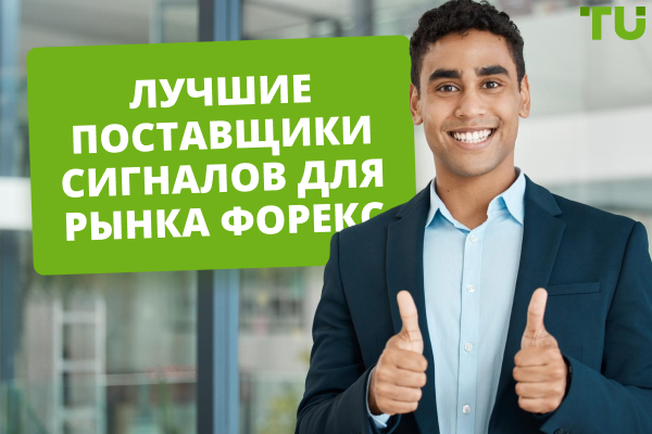 Лучшие торговые сигналы Форекс