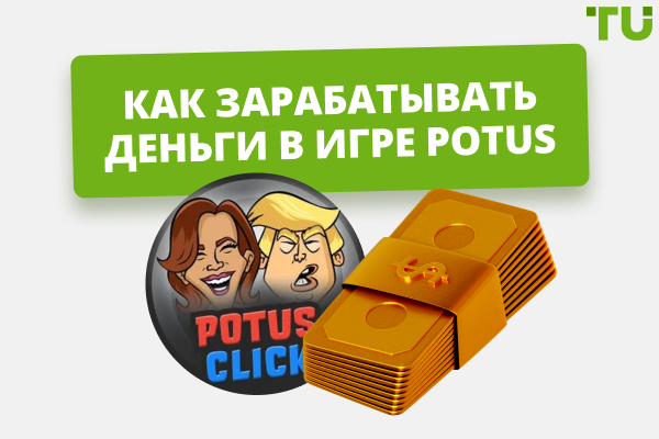 Как зарабатывать деньги в игре POTUS