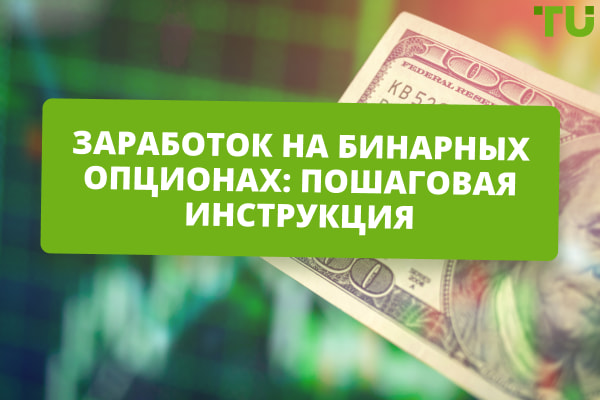 Как получить заработок на бинарных опционах: пошаговая инструкция