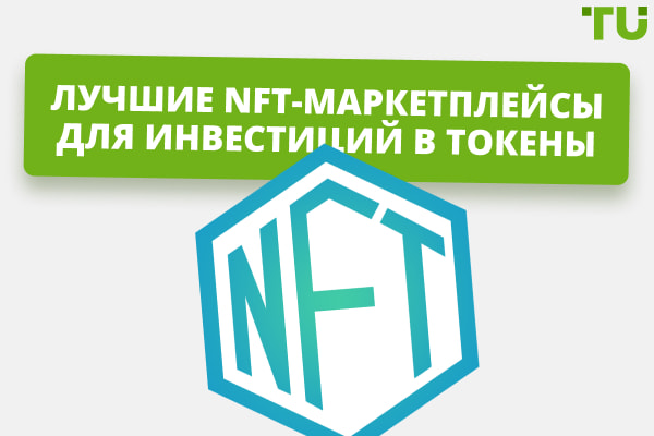 Лучшие NFT-маркетплейсы для покупки невзаимозаменяемых токенов
