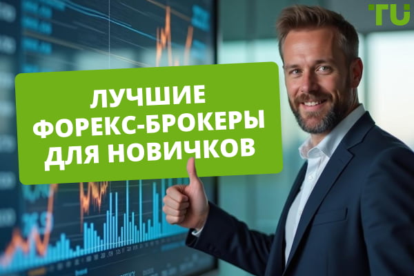 Топ-5 лучших Форекс-брокеров для начинающих в 2025 году