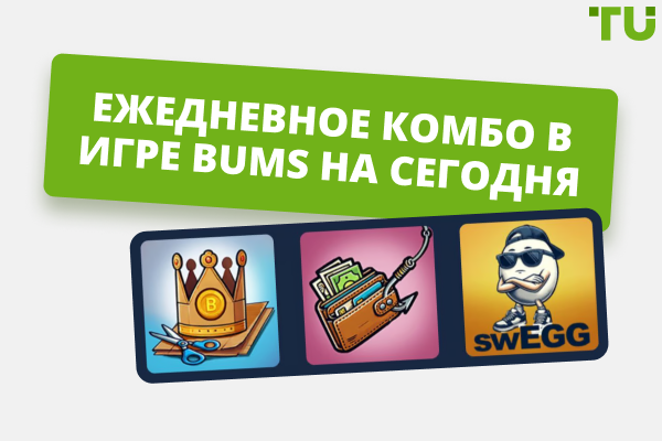 Ежедневное комбо в BUMS (обновлено)