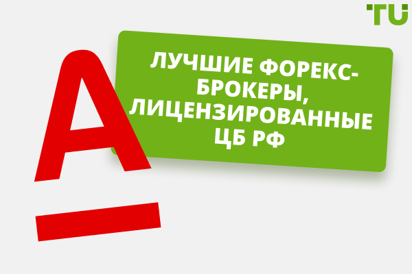 Лучшие Форекс-брокеры, лицензированные Центральным банком РФ