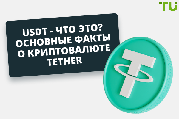 Что такое USDT? Как работает Tether (USDT)?