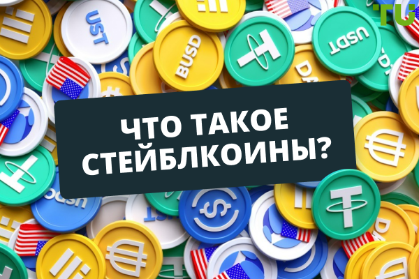 Что такое стейблкоины?