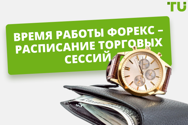 Время работы Форекс - график торгов в разных регионах