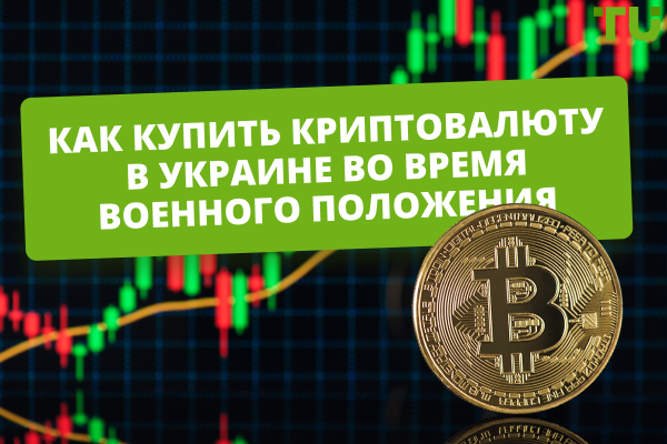 Как купить криптовалюту в Украине во время военного положения?