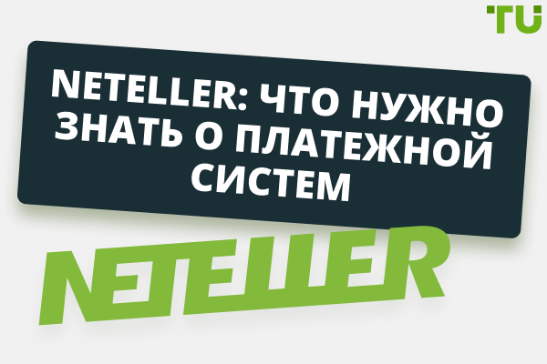 Neteller: что нужно знать о платежной системе