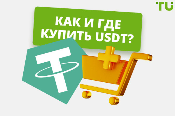 Где купить USDT: полное руководство для начинающих и опытных трейдеров