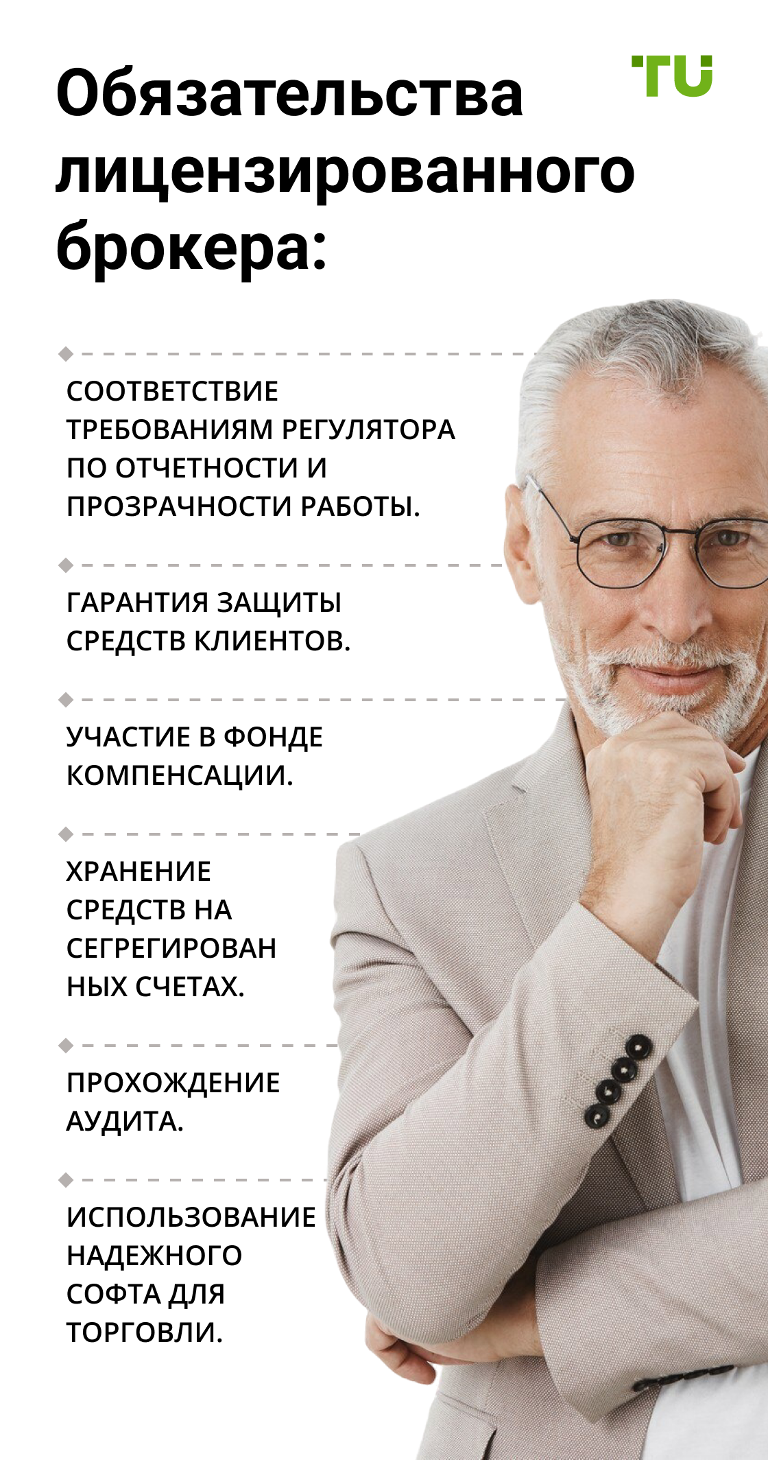 Обязательства лицензированного брокера