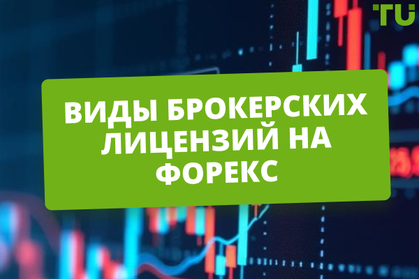 Виды Форекс-лицензий: как выбрать действительно надежного брокера?