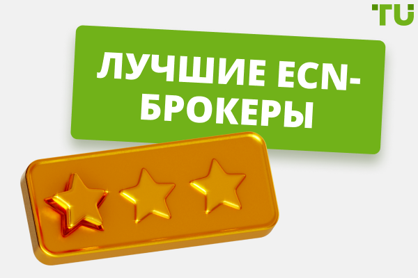 Топ-5 лучших ECN-брокеров 2026 года