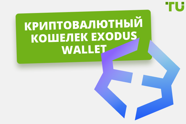 Что такое Exodus Wallet: ключевые особенности и функционал