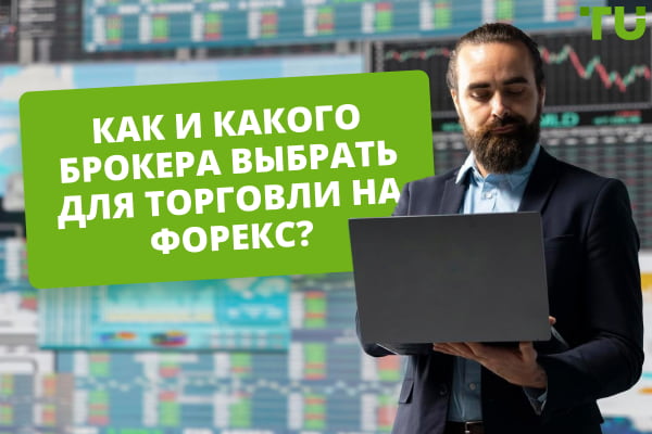Как выбрать Форекс-брокера в 2025 году: основные критерии