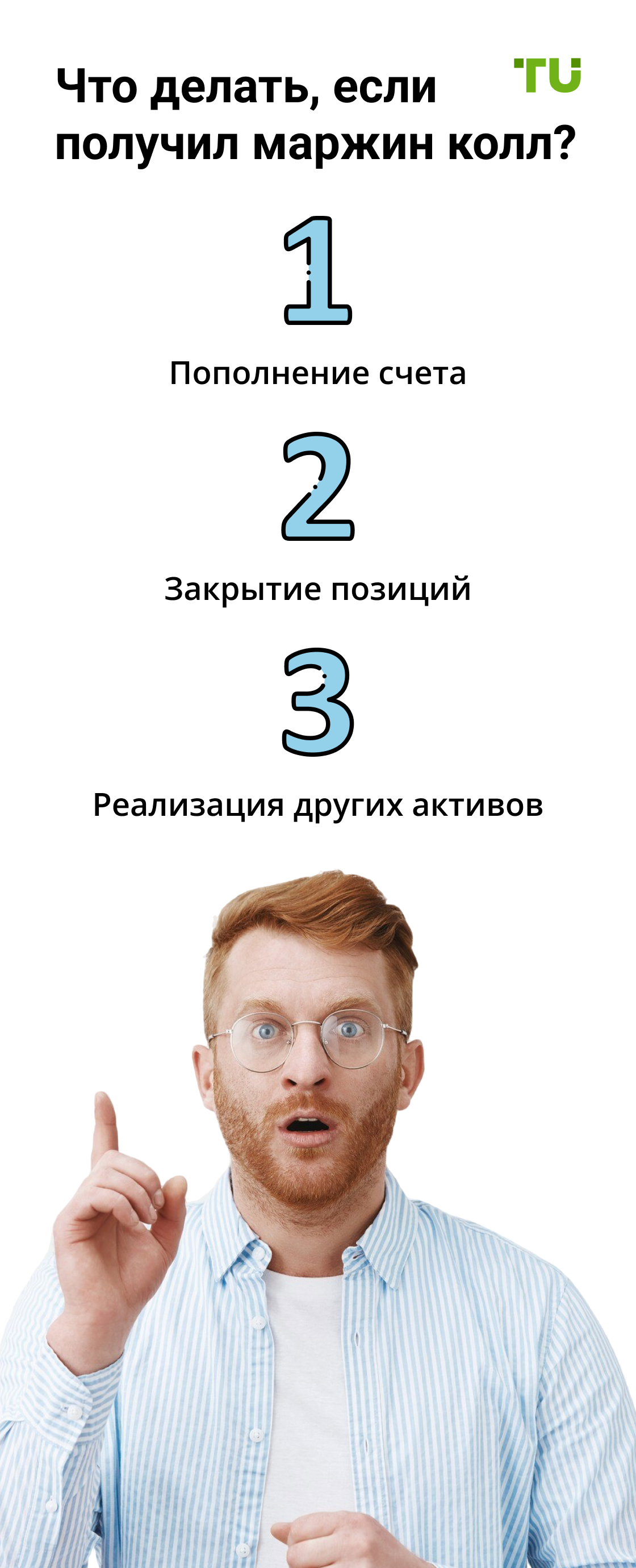 Что делать при получении Margin Call?