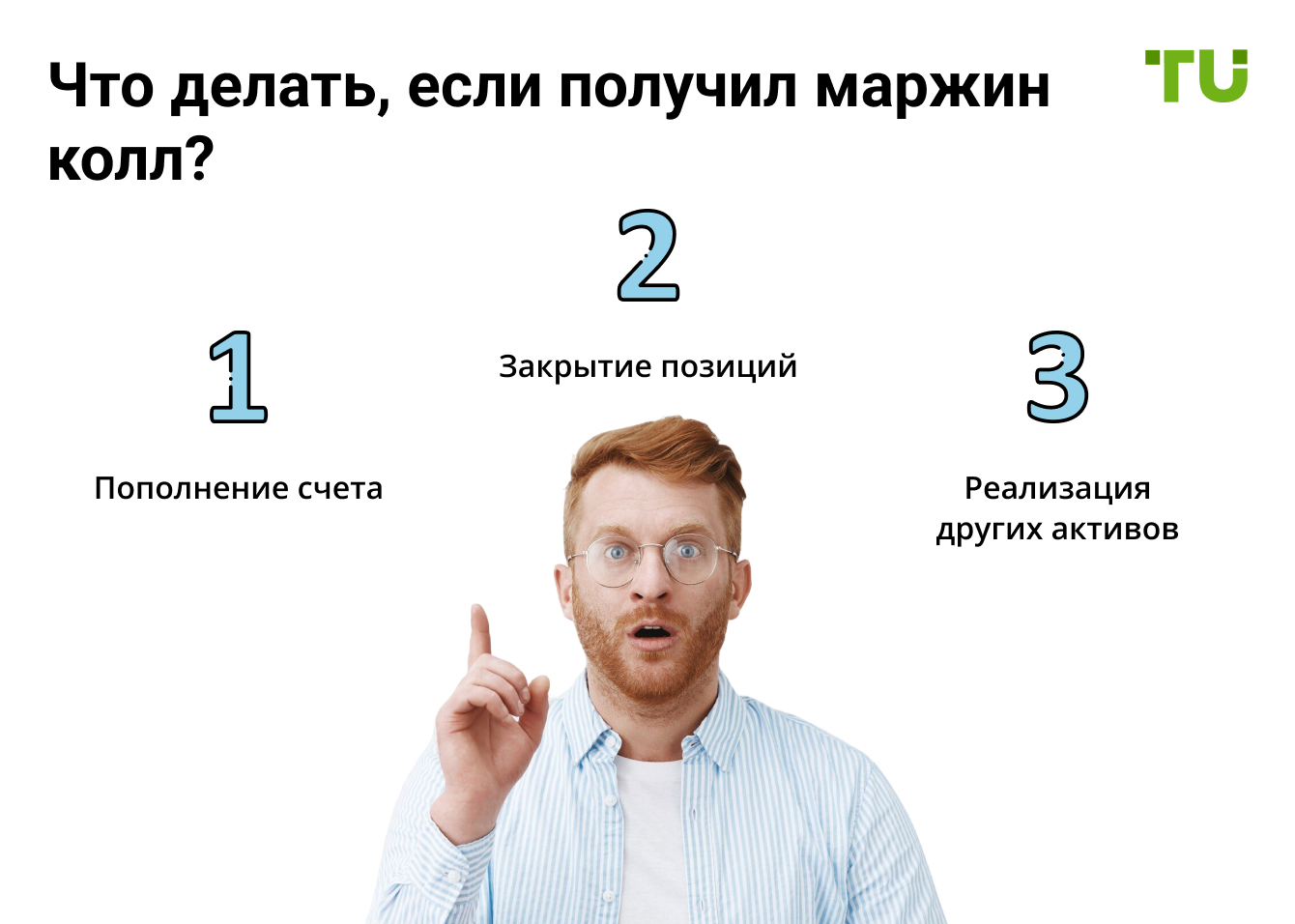 Что делать при получении Margin Call?