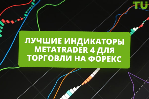 Лучшие индикаторы МТ4 для торговли на Форекс