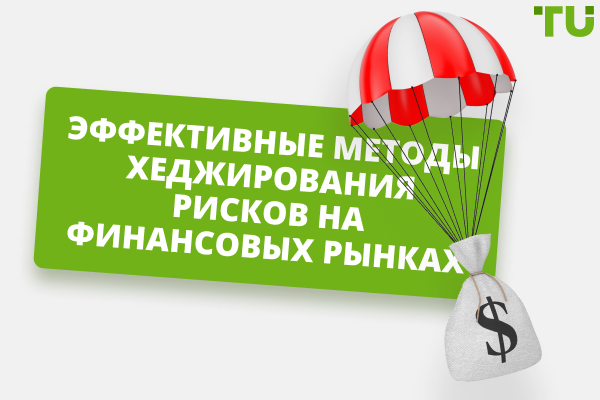 Хеджирование рисков на Форекс: основные способы