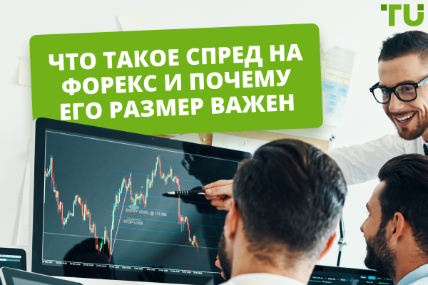 Что такое спред на финансовых рынках?