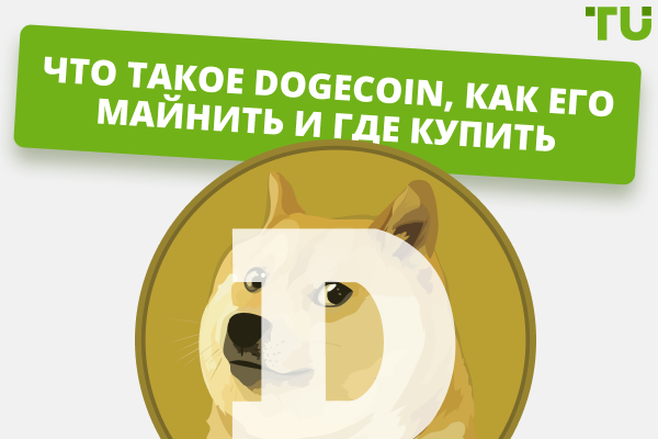 Что такое Dogecoin (DOGE), как его майнить и где купить