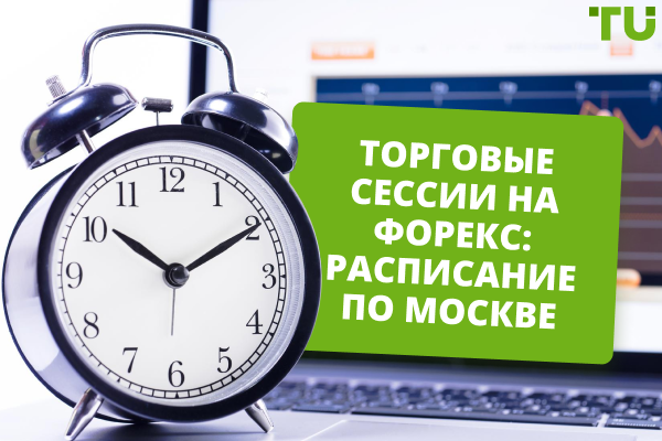 Расписание торговых сессий на Форекс по московскому времени